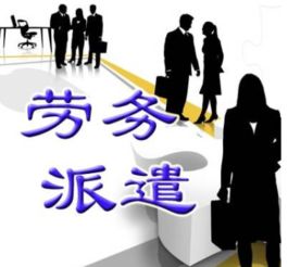 2019年上海辦理勞務(wù)派遣服務(wù)許可證全攻略